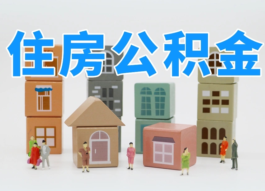 已经有房了想取公积金-本溪公积金代办平台