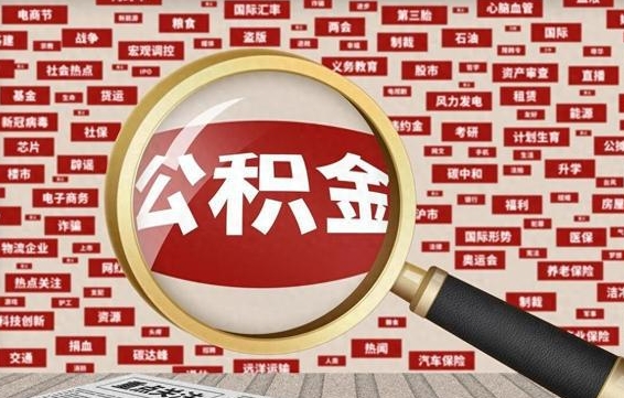 公积金可以提取吗-本溪公积金代办平台